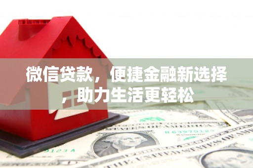 乌兰察布微信贷款，便捷金融新选择，助力生活更轻松