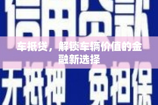 乌兰察布车抵贷，解锁车辆价值的金融新选择