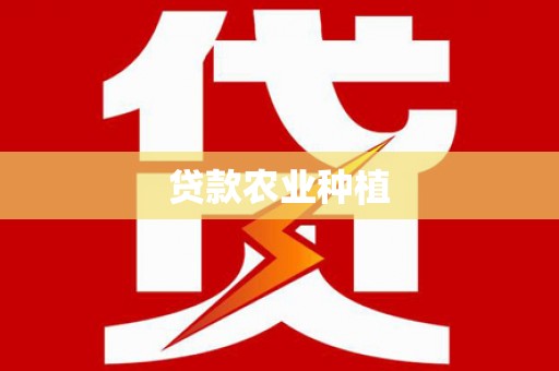 乌兰察布贷款农业种植