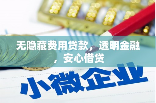 乌兰察布无隐藏费用贷款，透明金融，安心借贷