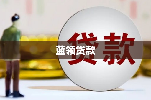 乌兰察布蓝领贷款