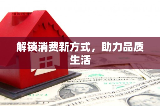 乌兰察布解锁消费新方式，助力品质生活