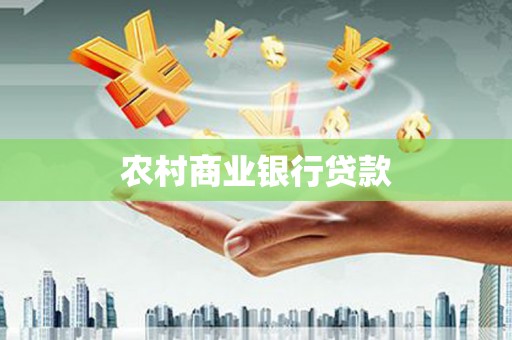 乌兰察布农村商业银行贷款