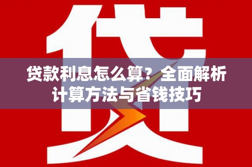 乌兰察布贷款利息怎么算？全面解析计算方法与省钱技巧