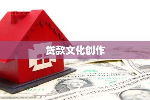 乌兰察布贷款文化创作