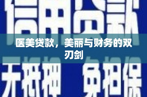 乌兰察布医美贷款，美丽与财务的双刃剑
