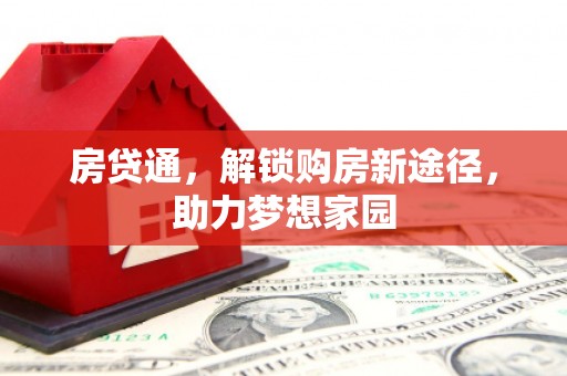 乌兰察布房贷通，解锁购房新途径，助力梦想家园