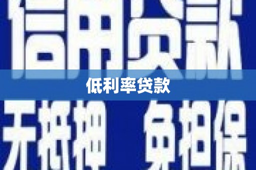 乌兰察布低利率贷款
