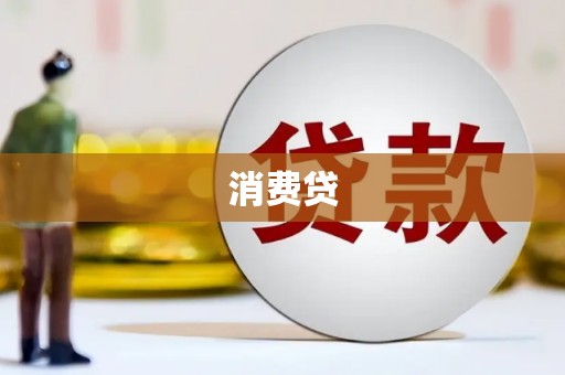 乌兰察布消费贷