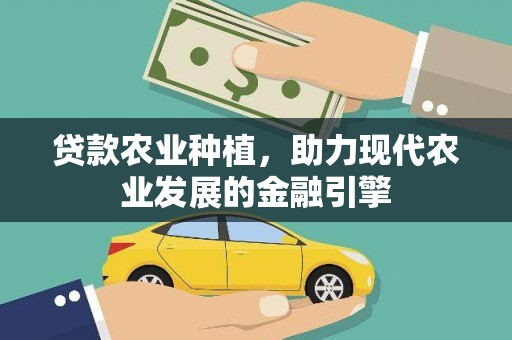 乌兰察布贷款农业种植，助力现代农业发展的金融引擎