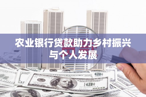 乌兰察布农业银行贷款助力乡村振兴与个人发展