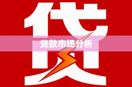 乌兰察布贷款市场分析