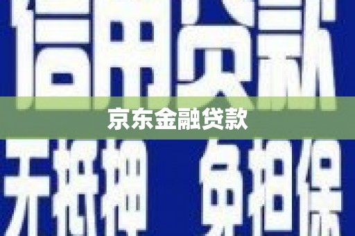 乌兰察布京东金融贷款