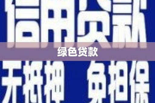 乌兰察布绿色贷款
