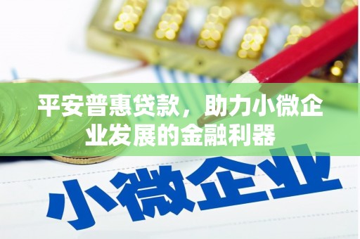 乌兰察布平安普惠贷款，助力小微企业发展的金融利器