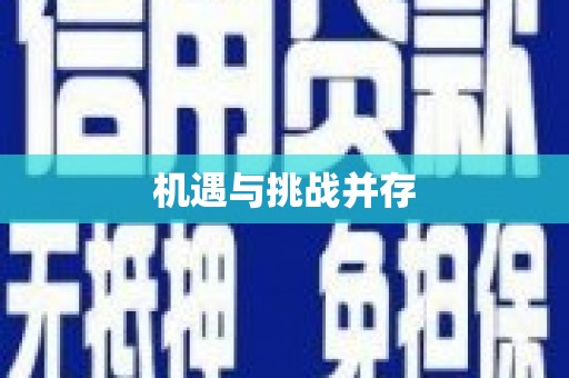 乌兰察布机遇与挑战并存
