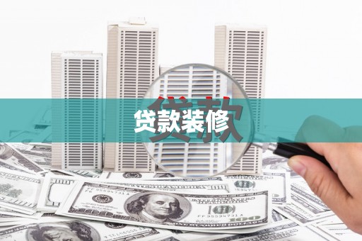 乌兰察布贷款装修