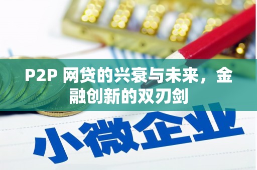 乌兰察布P2P 网贷的兴衰与未来，金融创新的双刃剑