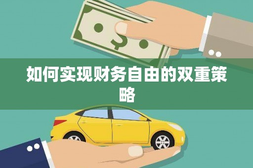 乌兰察布如何实现财务自由的双重策略