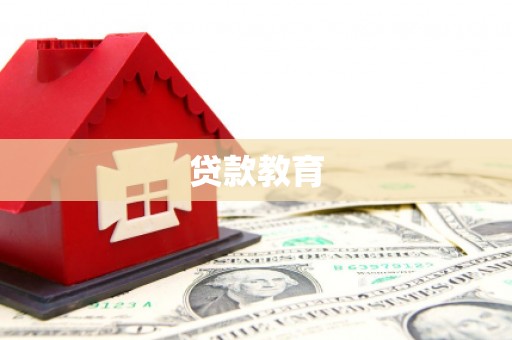 乌兰察布贷款教育
