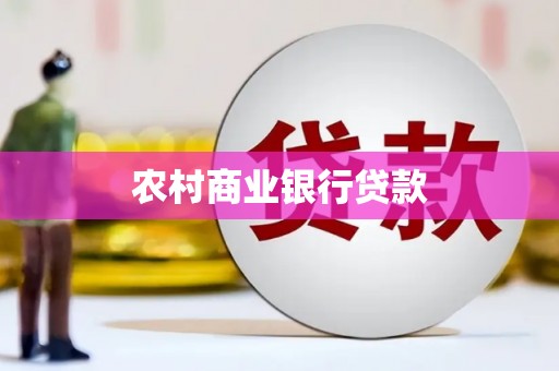 乌兰察布农村商业银行贷款