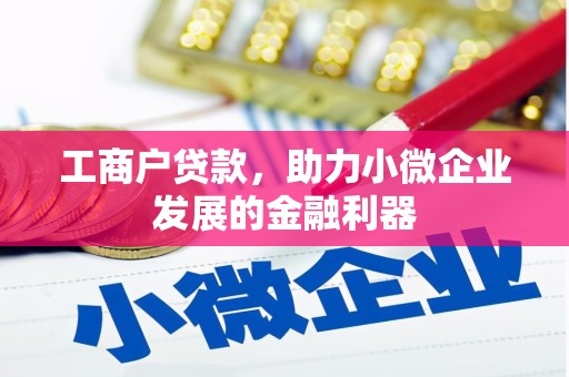 乌兰察布工商户贷款，助力小微企业发展的金融利器