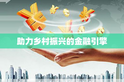 乌兰察布助力乡村振兴的金融引擎