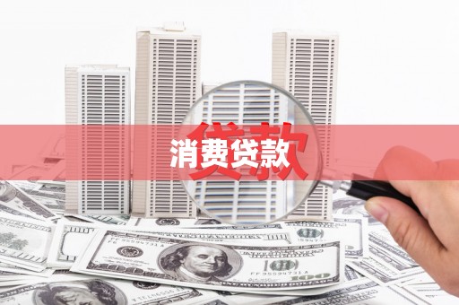 乌兰察布消费贷款