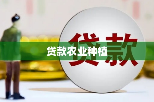 乌兰察布贷款农业种植