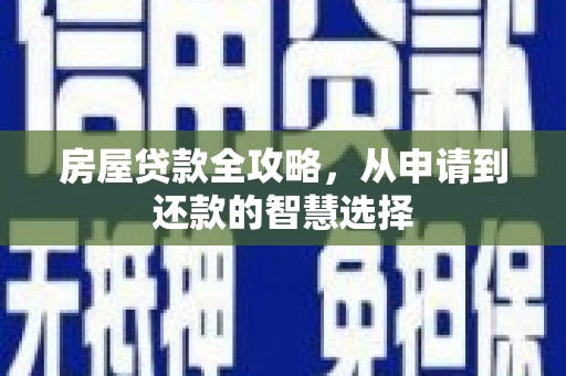 乌兰察布房屋贷款全攻略，从申请到还款的智慧选择