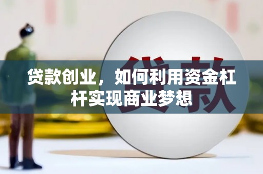 乌兰察布贷款创业，如何利用资金杠杆实现商业梦想