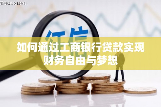 乌兰察布如何通过工商银行贷款实现财务自由与梦想