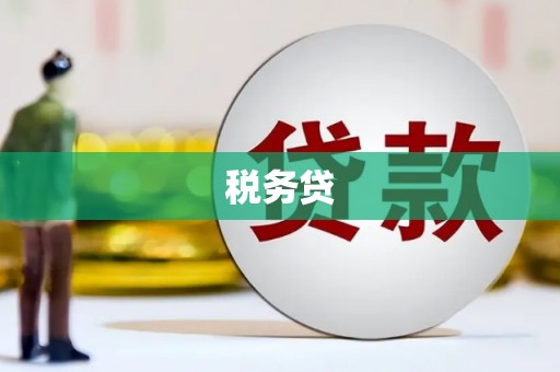 乌兰察布税务贷