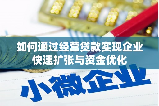 乌兰察布如何通过经营贷款实现企业快速扩张与资金优化
