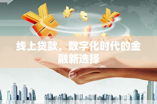 乌兰察布线上贷款，数字化时代的金融新选择