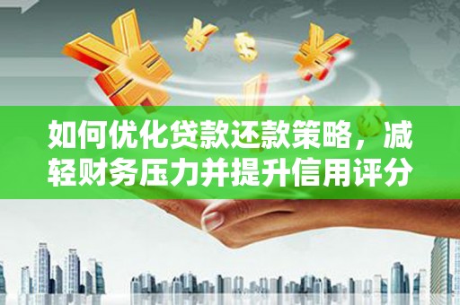 乌兰察布如何优化贷款还款策略，减轻财务压力并提升信用评分