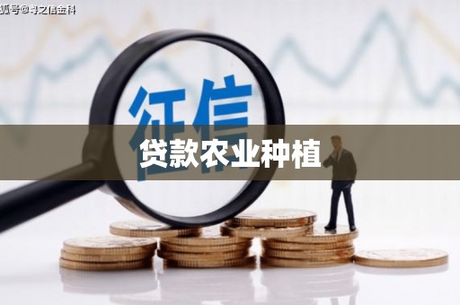 乌兰察布贷款农业种植