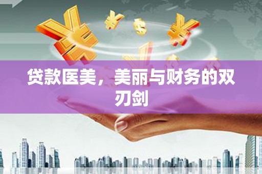 乌兰察布贷款医美，美丽与财务的双刃剑