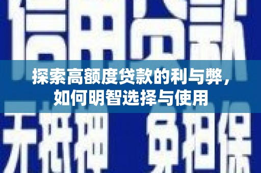 乌兰察布探索高额度贷款的利与弊，如何明智选择与使用