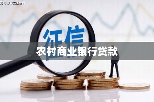 乌兰察布农村商业银行贷款