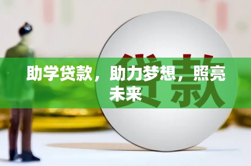 乌兰察布助学贷款，助力梦想，照亮未来
