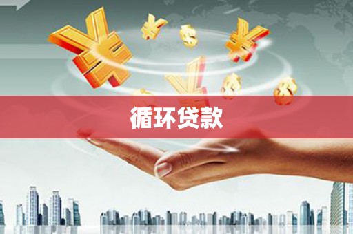 乌兰察布循环贷款