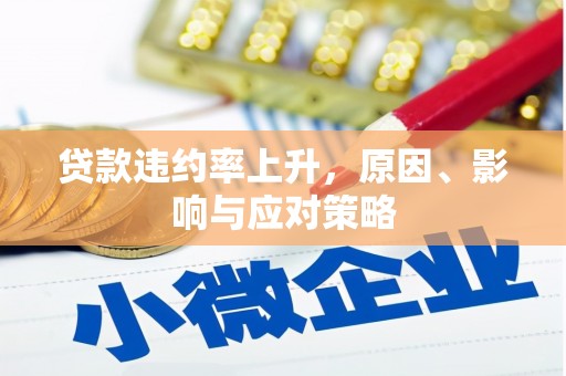乌兰察布贷款违约率上升，原因、影响与应对策略