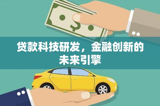 乌兰察布贷款科技研发，金融创新的未来引擎