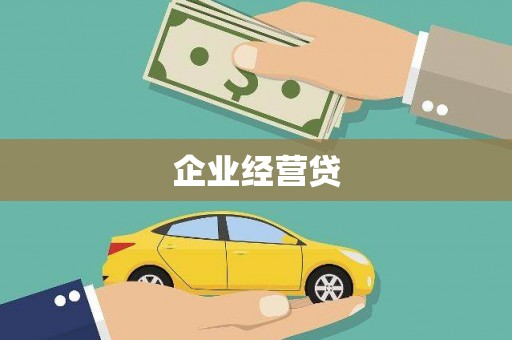 乌兰察布企业经营贷