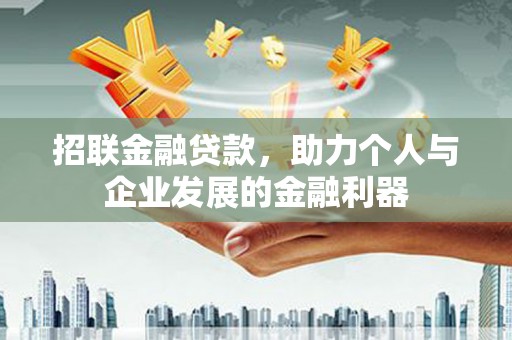 乌兰察布招联金融贷款，助力个人与企业发展的金融利器