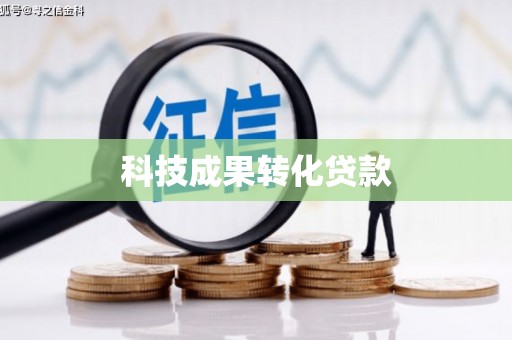 乌兰察布科技成果转化贷款