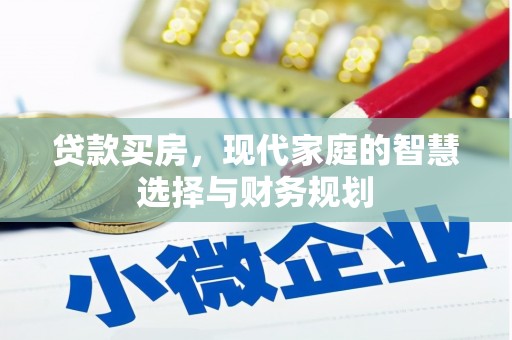 乌兰察布贷款买房，现代家庭的智慧选择与财务规划