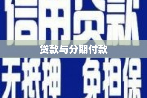 乌兰察布贷款与分期付款
