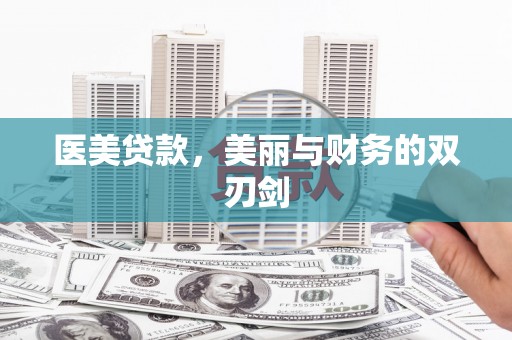 乌兰察布医美贷款，美丽与财务的双刃剑